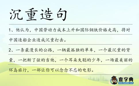 沉重造句