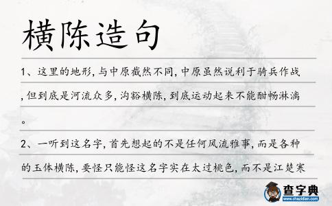 橫陳造句