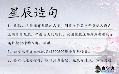 星辰造句