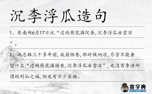 沉李浮瓜造句
