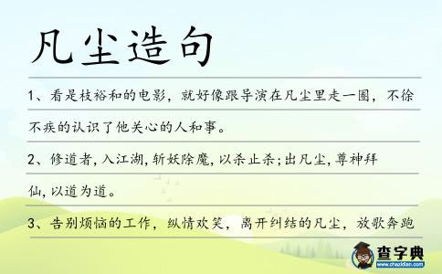 凡塵造句