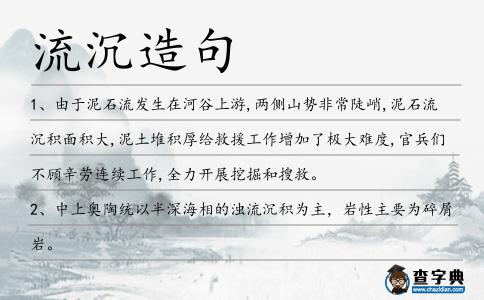流沉造句