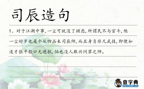 司辰造句