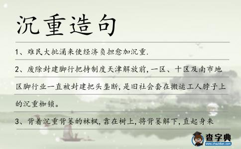 沉重造句