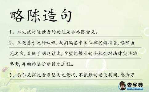 略陳造句