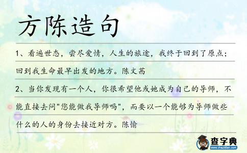 方陳造句