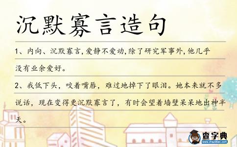 沉默寡言造句