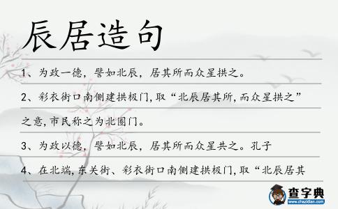 辰居造句