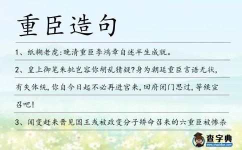 重臣造句
