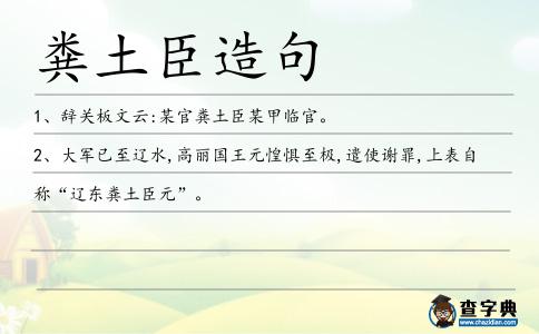糞土臣造句