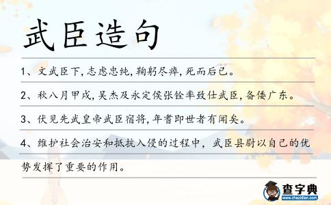 武臣造句