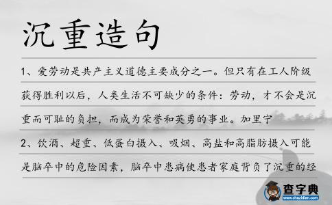 沉重造句