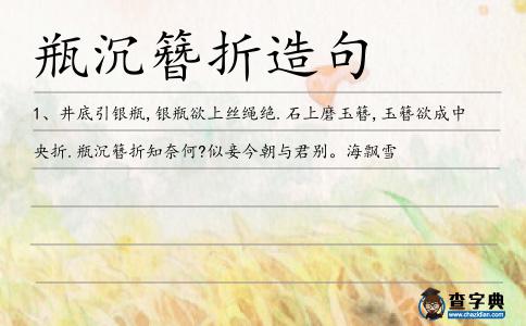 瓶沉簪折造句