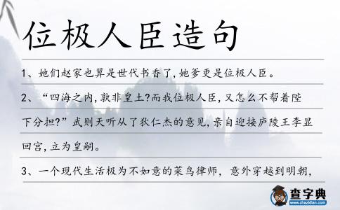 位極人臣造句