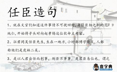 任臣造句