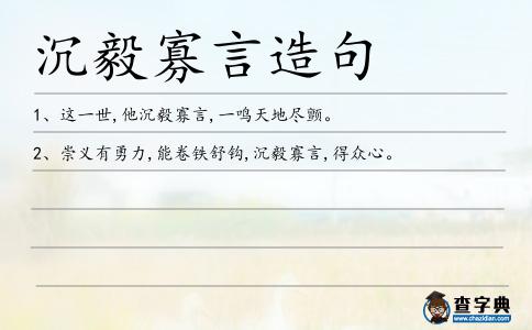 沉毅寡言造句