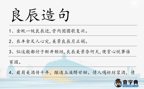 良辰造句