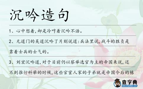 沉吟造句