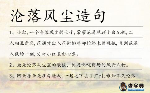 淪落風塵造句