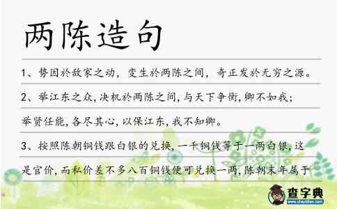 兩陳造句