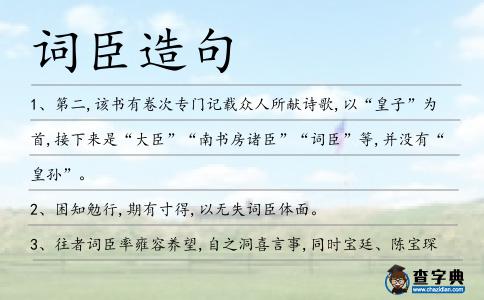 詞臣造句