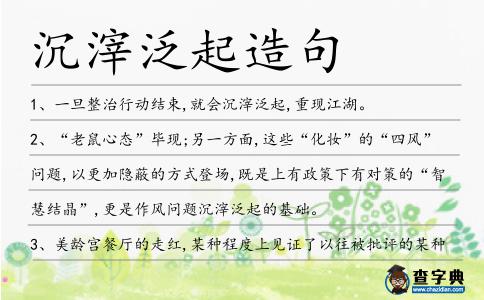 沉滓泛起造句