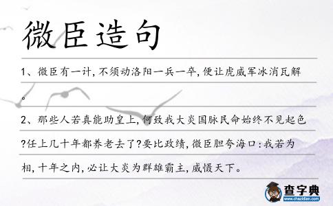 微臣造句