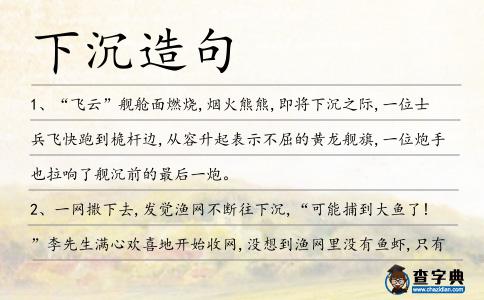 下沉造句