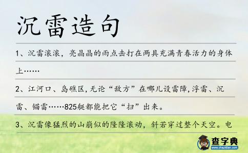 沉雷造句