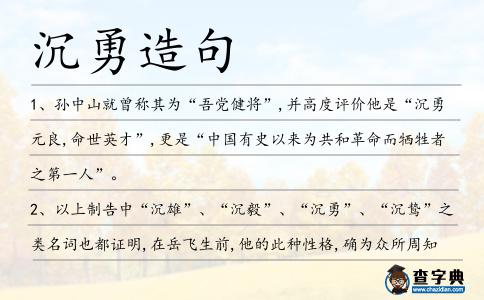 沉勇造句
