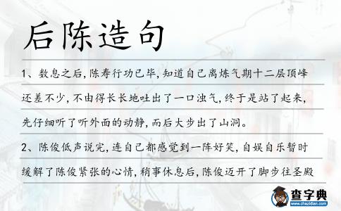 后陳造句