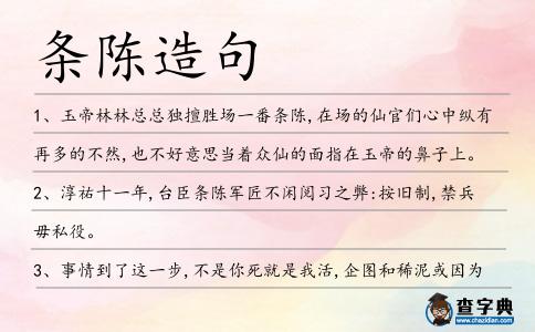 條陳造句