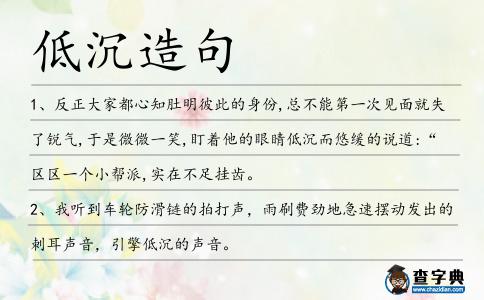 低沉造句