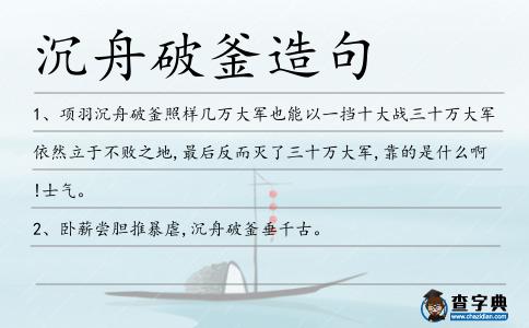 沉舟破釜造句