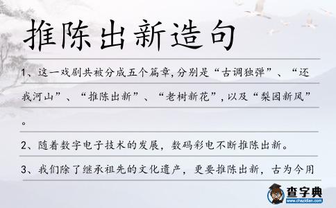 推陳出新造句
