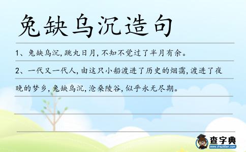 兔缺烏沉造句