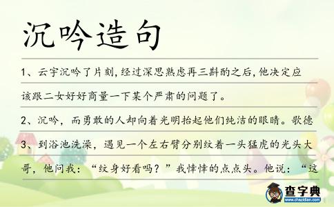 沉吟造句