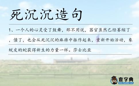死沉沉造句