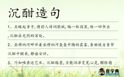 沉酣造句