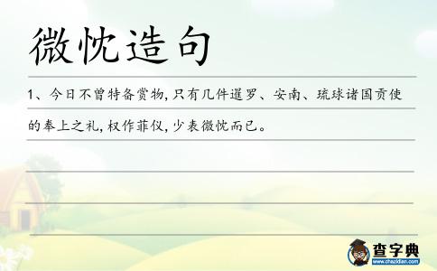 微忱造句