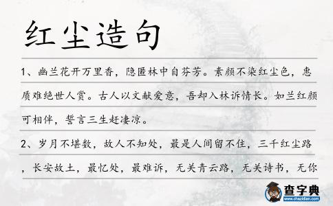 紅塵造句
