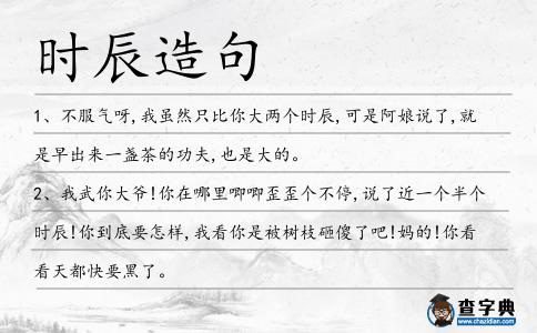 時辰造句