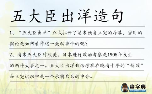 五大臣出洋造句
