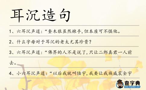 耳沉造句