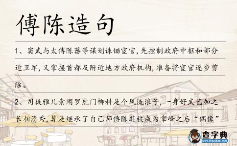 傅陳造句