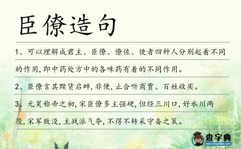 臣僚造句