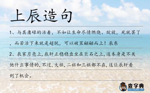 上辰造句