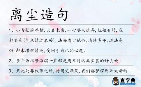 離塵造句