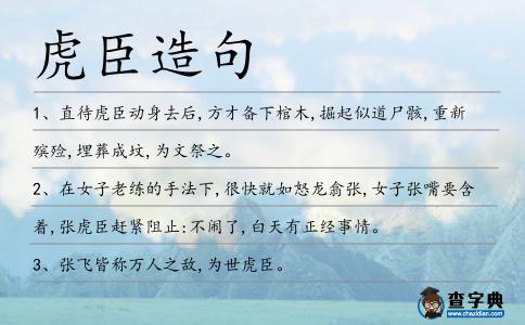 虎臣造句