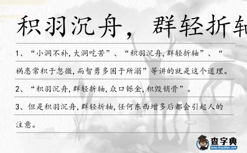 積羽沉舟,群輕折軸造句